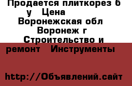 Продается плиткорез б/у › Цена ­ 6 000 - Воронежская обл., Воронеж г. Строительство и ремонт » Инструменты   